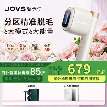 JOVS脱毛仪器家用蓝宝石冰点激光脸部腋下男士送女友母亲节礼物