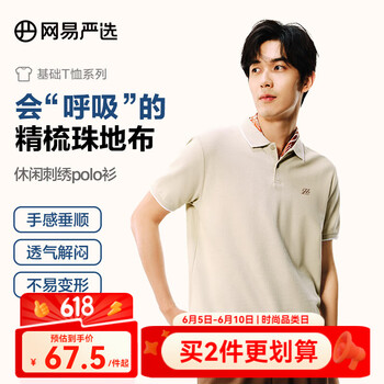 网易严选 男士5A抑菌冰感polo衫