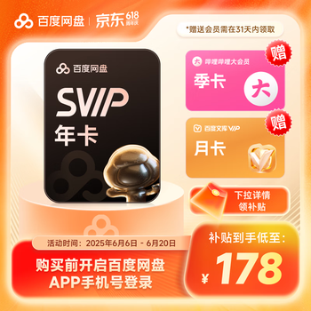 百度网盘SVIP年卡超级会员加赠B站季卡+文库月卡 云盘支持加速下载
