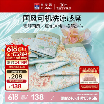 富安娜 楠枝冰丝凉席 1.8*2米 蓝色