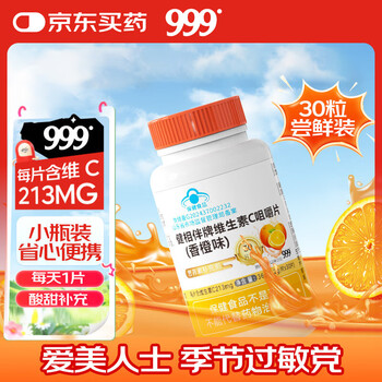 三九医药 999健相伴牌维生素C咀嚼片香橙味成人 男女士补充vc 1.2g*30粒