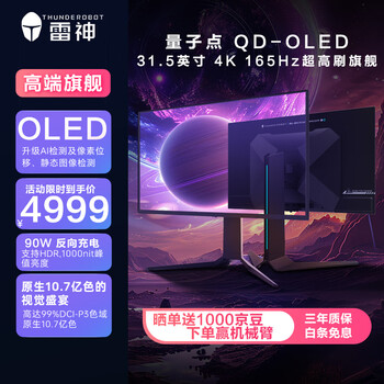 雷神 黑武士 DU32F165E 31.5英寸 QD-OLED G-sync 显示器（3840×2160、165Hz、99% DCI-P3
