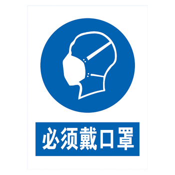 标语标识牌必须戴防护口罩防水背胶贴纸 tcp49~64 tcp61 必须戴口罩