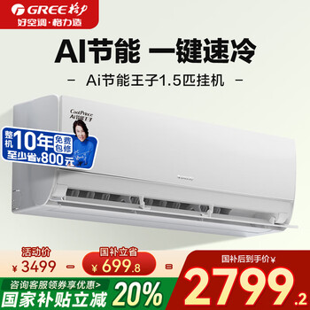 格力(GREE)空调 Ai节能王子 新一级能效巨省电变频冷暖挂机家电国家政府补贴20%以旧换新 1.5匹 一级能效 Ai节能王子省电节能