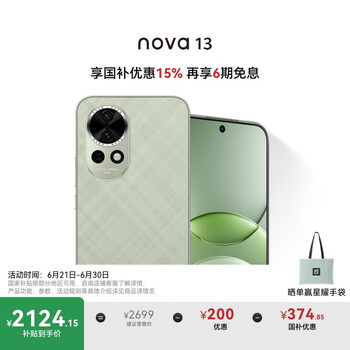华为 HUAWEI nova13 256GB 洛登绿 北斗卫星消息