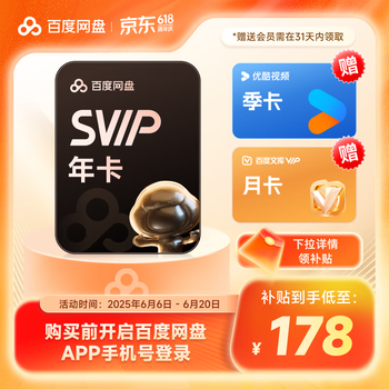 百度网盘SVIP年卡超级会员加赠优酷会员季卡文库月卡卡填手机号充值