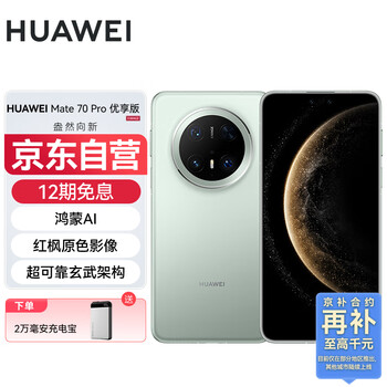华为(HUAWEI)Mate 70 Pro 优享版 12GB+512GB云杉绿鸿蒙AI 红枫原色影像 超可靠玄武架构华为鸿蒙智能手机