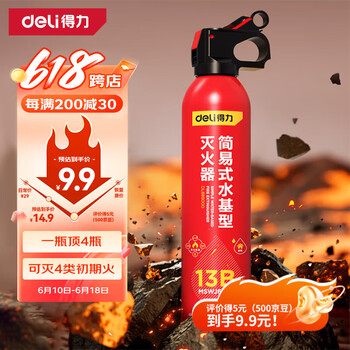 得力 车载灭火器水基13B灭火器汽车家用国家消防3C认证环保620ml