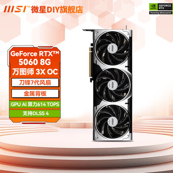 微星(MSI)GeForce RTX 5060 万图师 幻影师 游戏 电竞 AI 设计 渲染 直播 独立显卡 微星 RTX5060 8G 万图师 3X OC