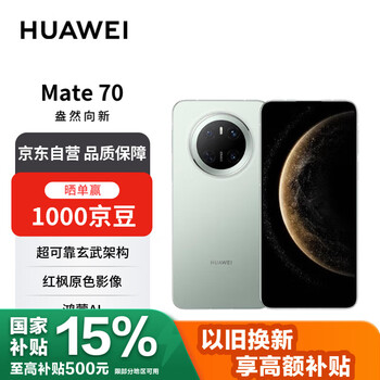 华为 HUAWEI Mate 70 手机 12GB+512GB 云杉绿