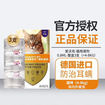 爱沃克进口宠物驱虫药猫体内外同驱虫滴剂猫咪驱虫药防治跳蚤耳螨蛔虫 0.8ML内外同驱(2025年10月)
