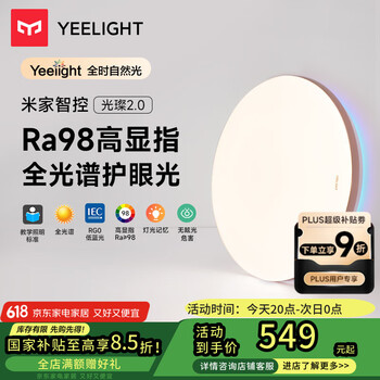 Yeelight易来 led吸顶灯全光谱护眼客厅卧室米家APP光璨2.0C450【包安装】