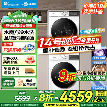 小天鹅 水魔方洗烘套装 TG100V186W+TH100VH135W