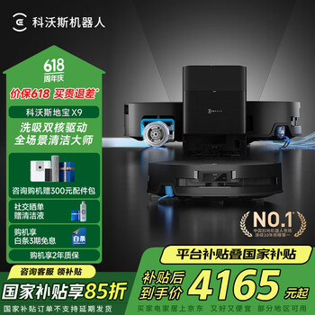 国家补贴、PLUS会员：科沃斯 ECOVACS X9 扫拖一体机 水箱版