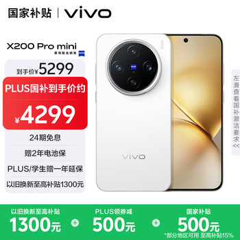 vivo X200 Pro mini 16GB+512GB 直白 国家补贴 6.31英寸纤薄小直屏 蔡司超级长焦 拍照 AI手机