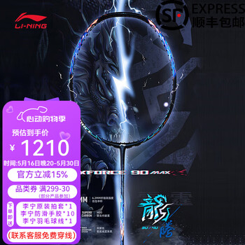 李宁羽毛球拍雷霆90龙MAX 龙腾虎跃 全碳素进攻型羽毛球拍专业高端拍 雷霆90龙MAX 暴风蓝【4U】