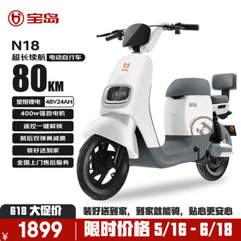 宝岛 电动自行车新款N18锂电48V24Ah星恒锂电长续航80km豪华外观代步首选 塔夫白