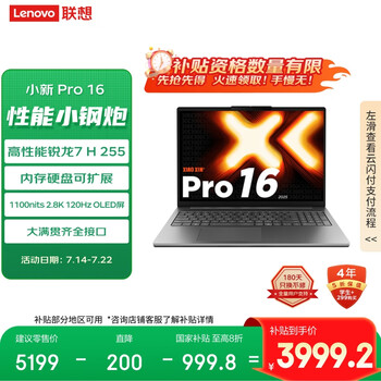 联想小新Pro16 2025轻薄笔记本电脑 锐龙7 H 255 24G 1T 2.8K OLED 120Hz 1100nits【国家补贴20%】