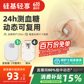 硅基动感轻享分体式动态血糖仪 动态血糖监测仪 免扎针 1个发射器+4个探头