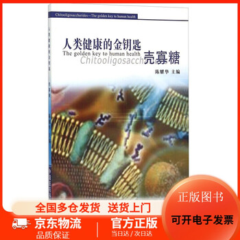 人类健康的金钥匙 壳寡糖