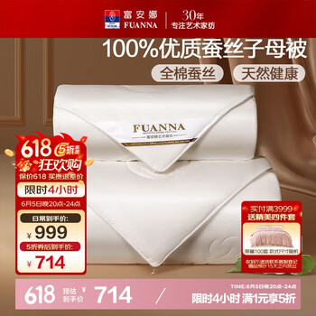 富安娜 100%蚕丝被子母被双人冬季四季被芯纯棉二合一被9.8斤230*229cm