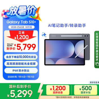 三星 Samsung【国家补贴】S10+ 12.4英寸平板电脑/AI智享学习办公/含S Pen 12GB+256GB 钛影灰WIFI