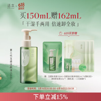 逐本 第二代逐本清欢植萃干湿两用玉感洁颜油 150ml