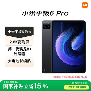 小米(MI) 平板6Pro 11英寸平板电脑 【国家补贴15%】144Hz高刷 2.8K超清 办公娱乐平板 8+256GB黑色