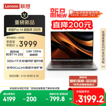 联想 Lenovo 来酷Pro14 2025 轻薄笔记本电脑 标压锐龙7 H255 32G+1T可扩展 2.8K 120Hz 来酷Pro14-超能外接