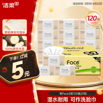 洁柔 Face系列 抽纸 3层120抽20包
