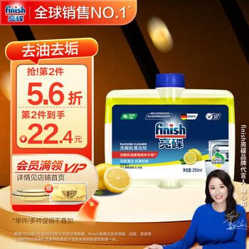 亮碟 洗碗机专用机体清洁剂 250ml