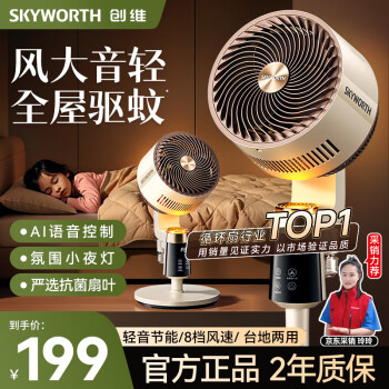 创维 冰岛驱蚊空气循环扇2025大风力轻音台地两用电风扇智能语音遥控家用落地扇Q522 白咖色
