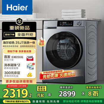 国家补贴：海尔 Haier XQG100-HE25J7 滚筒洗衣机全自动 超薄洗烘一体机带烘干 10公斤 一级能效换新