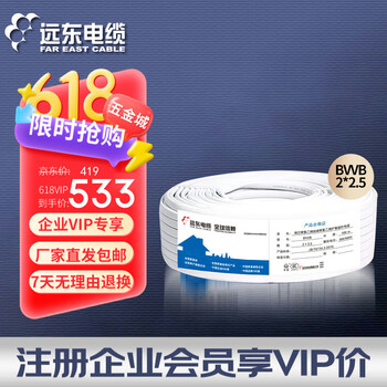 远东电缆 BVVB 2*2.5平方国标装潢明线插座用铜芯两芯扁形护套硬线 100米 白色