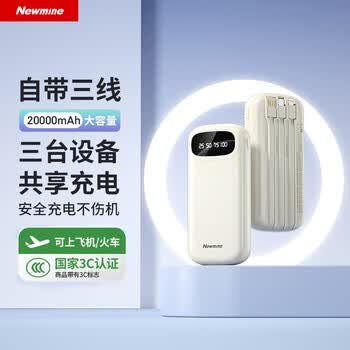 纽曼（Newmine）20000毫安大容量充电宝3C认证可上飞机自带三线移动电源适用苹果华为等手机奶茶色户外储能电源
