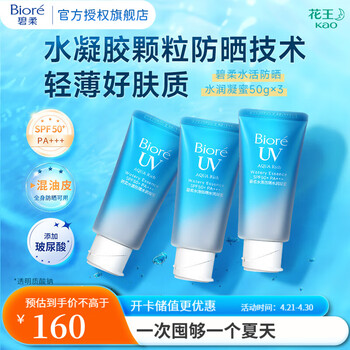 碧柔(Biore)水活防晒霜水润凝蜜 户外防水防汗 SPF50+ PA+++ 3瓶套装50g*3