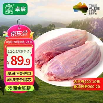 卓宸 澳洲First cut金钱腱净重2.2-2.6斤 原切牛腱子芯牛肉 源头直发