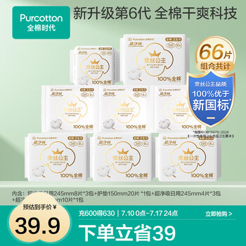 全棉时代 奈丝公主纯棉卫生巾 日用8包66片
