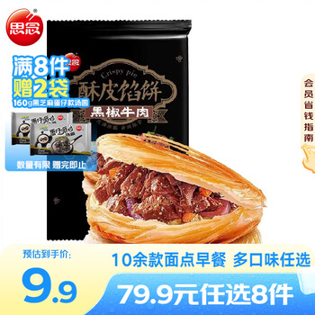 思念早餐面点任选组合 包子手抓饼烧麦馅饼馒头小笼包油条葱油饼饭团 黑椒牛肉酥皮馅饼300g