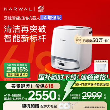 国家补贴：云鲸 NARWAL J4增强版 YJCC015 扫拖一体机 上下水版