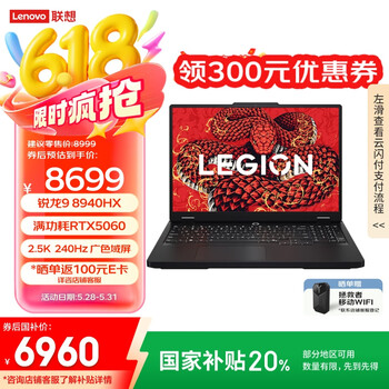 联想拯救者R7000P 2025 游戏笔记本电脑(锐龙9 8940HX 16G 1T RTX5060 2.5K 240Hz 黑)国家补贴20%