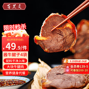 百里炙 国产酱牛腱子 150g*4包 熟食腊味酱牛肉卤牛肉健身食材 源头直发
