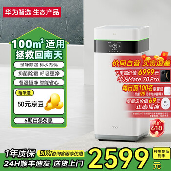 华为智选 720智能空气净化除湿一体机 大水箱50L/天 70-120㎡