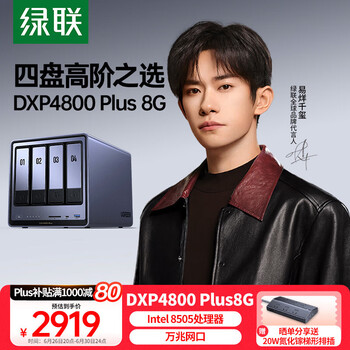 国家补贴、限地区：绿联 DXP4800 Plus 四盘位 私有云NAS存储（Intel 8505、8GB）