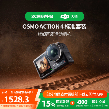 大疆 DJI Osmo Action 4 运动相机 标准套装