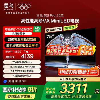 雷鸟 鹤6PRO 25款 75S595C Pro MiniLED电视 75英寸