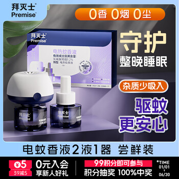 拜灭士拜耳电热蚊香液防驱灭蚊液器补充液神器室内强效 【尝鲜】常规版电蚊香液2液1器