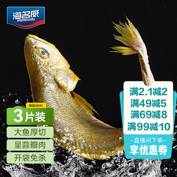海名威宁德三去大黄鱼 对半厚切黄花鱼 净重2斤/3片装 海鲜 鱼类