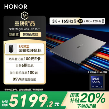 荣耀MagicBook Pro 16 2025(酷睿Ultra5 225H 32GB 1TB)