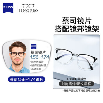 蔡司 佳锐 1.671冰蓝膜超薄非球面树脂镜片+71001眉线半框多款钛架可选（可升级FILA斐乐/SEIKO精工镜架）